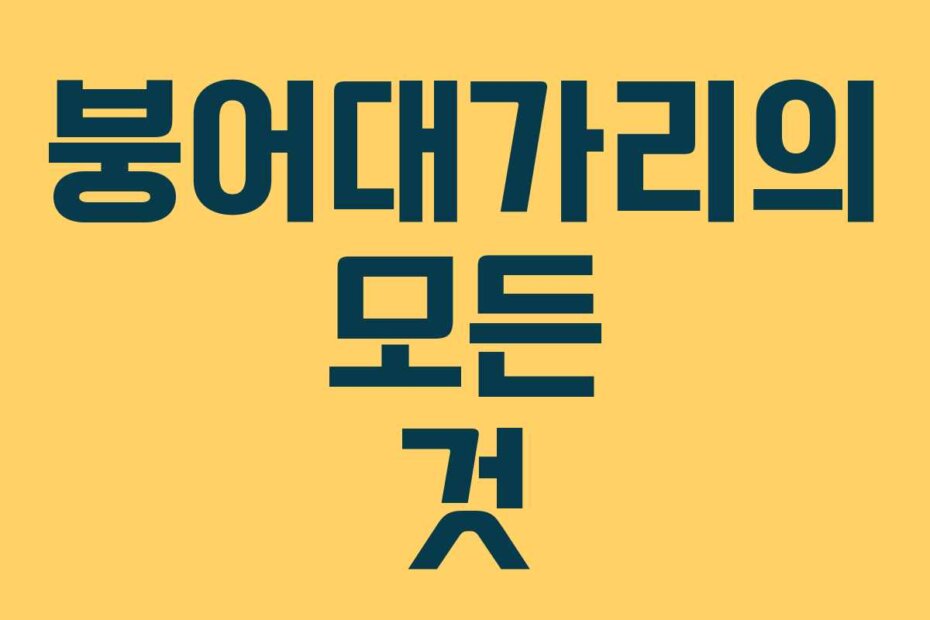 붕어대가리의 모든 것