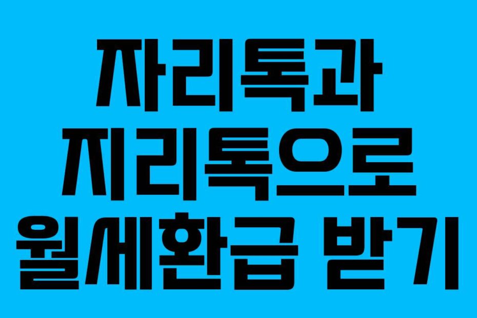 자리톡과 지리톡으로 월세환급 받기