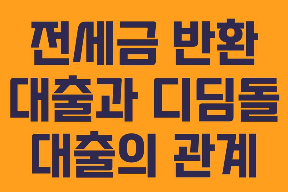 전세금 반환 대출과 디딤돌 대출의 관계