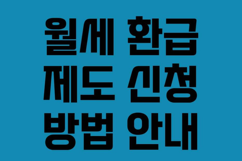 월세 환급 제도 신청 방법 안내