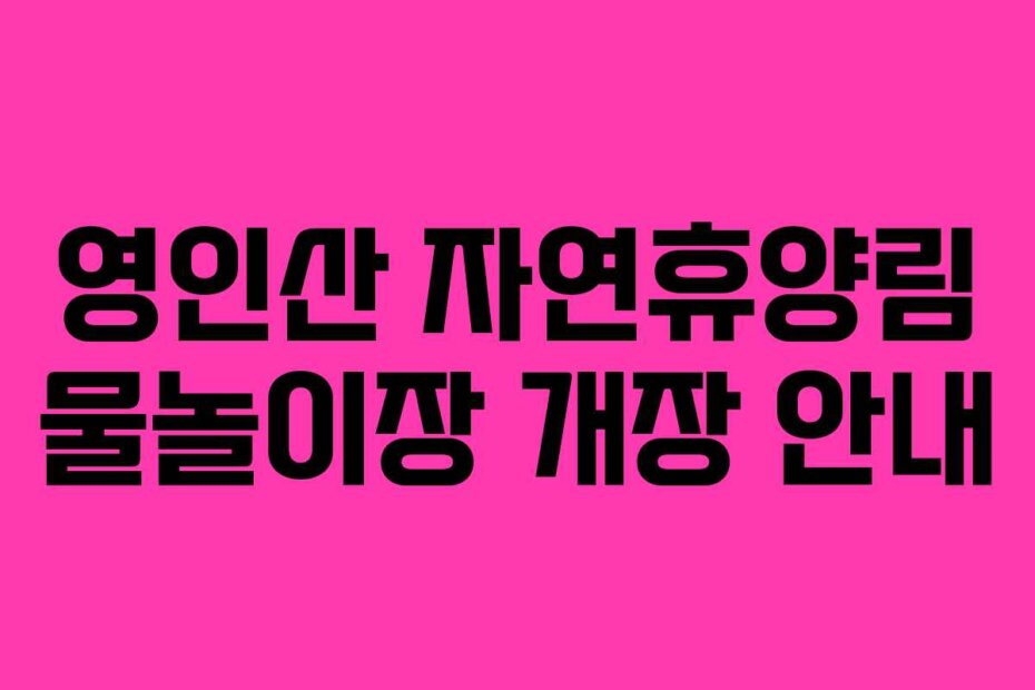 영인산 자연휴양림 물놀이장 개장 안내
