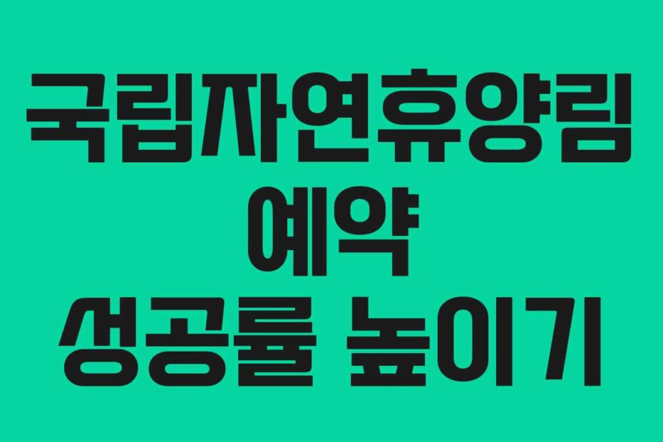 국립자연휴양림 예약 성공률 높이기
