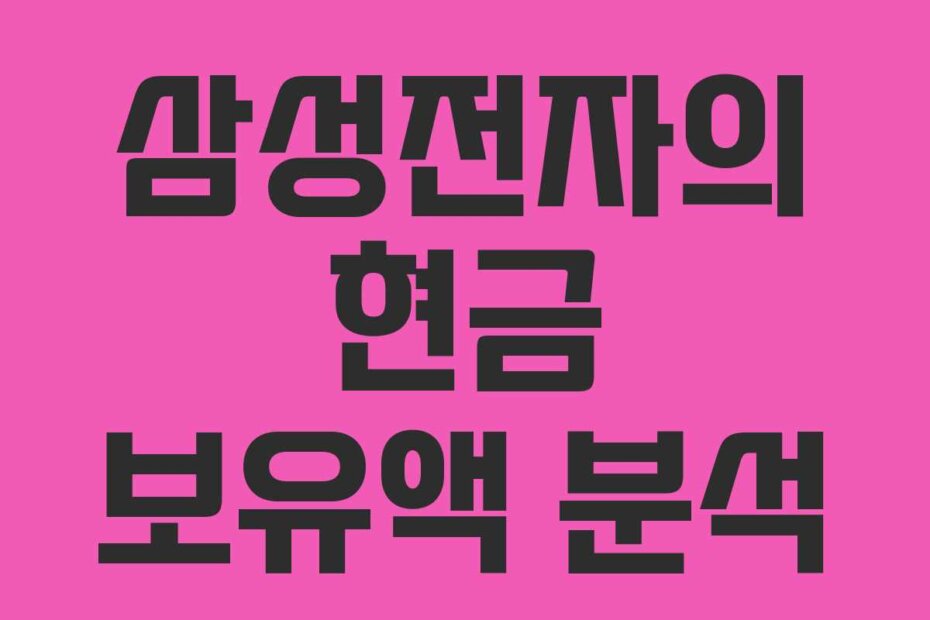 삼성전자의 현금 보유액 분석