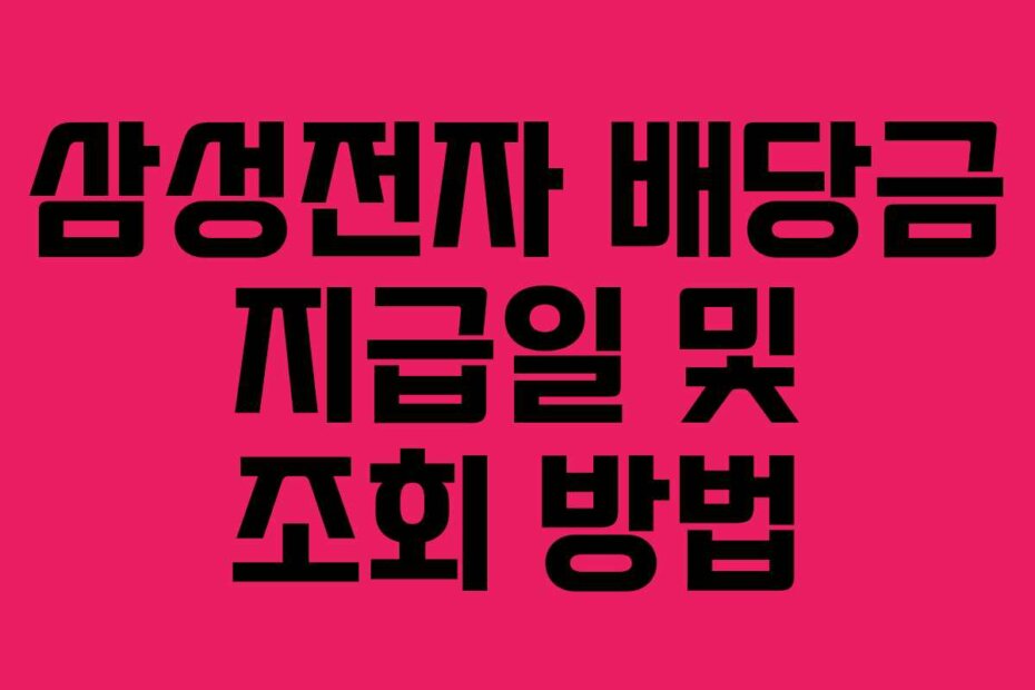 삼성전자 배당금 지급일 및 조회 방법