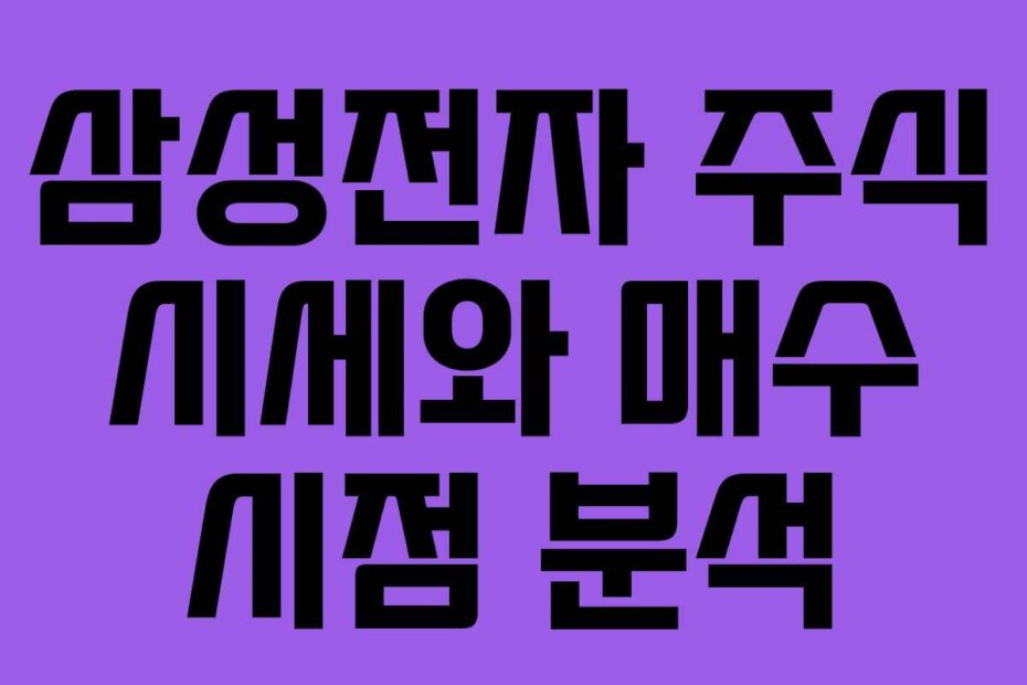 삼성전자 주식 시세와 매수 시점 분석