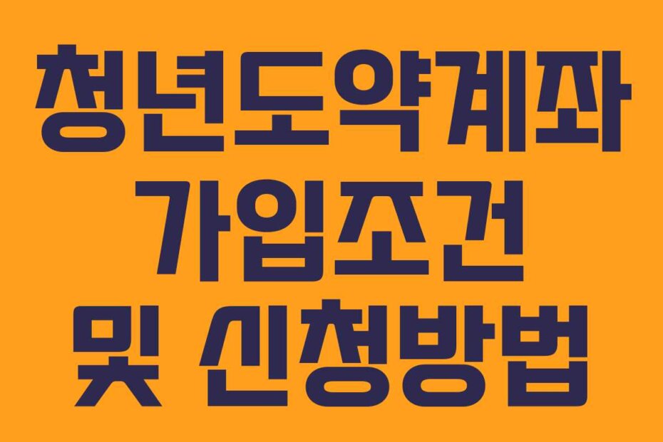 청년도약계좌 가입조건 및 신청방법