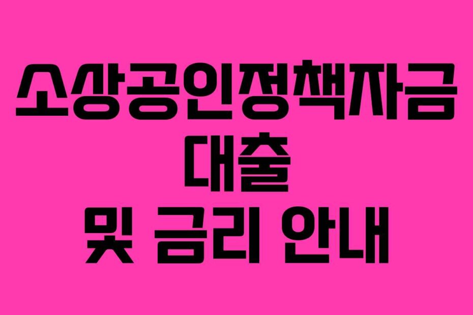 소상공인정책자금 대출 및 금리 안내