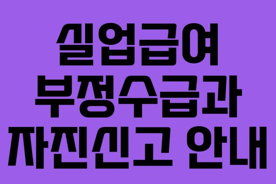 실업급여 부정수급과 자진신고 안내