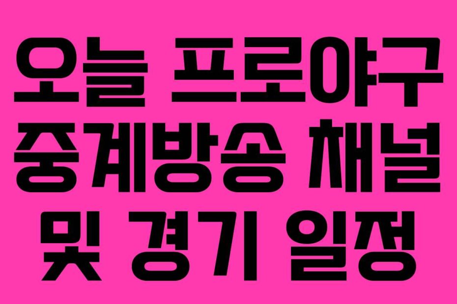 오늘 프로야구 중계방송 채널 및 경기 일정