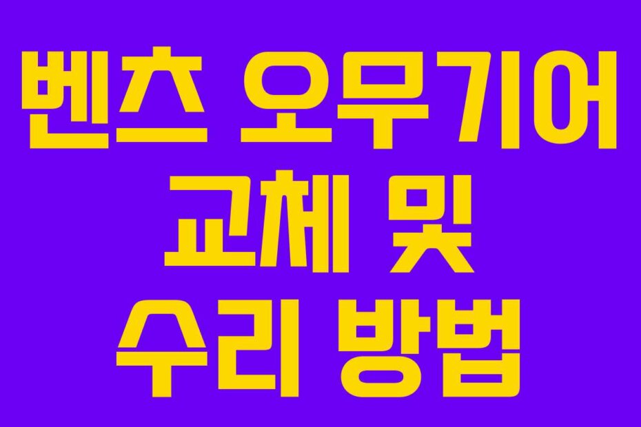벤츠 오무기어 교체 및 수리 방법