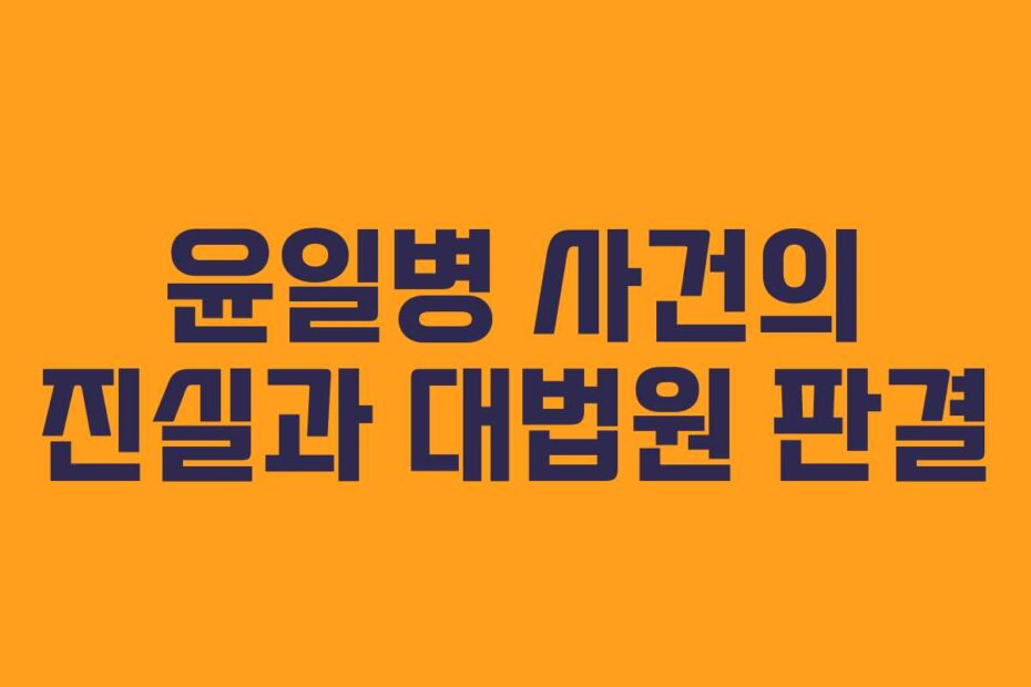 윤일병 사건의 진실과 대법원 판결