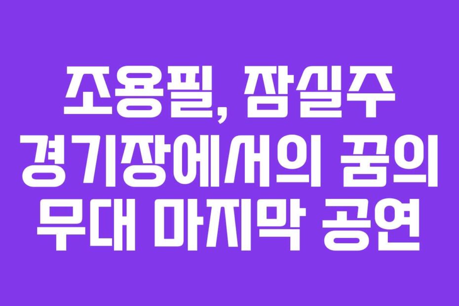 조용필, 잠실주 경기장에서의 꿈의 무대 마지막 공연