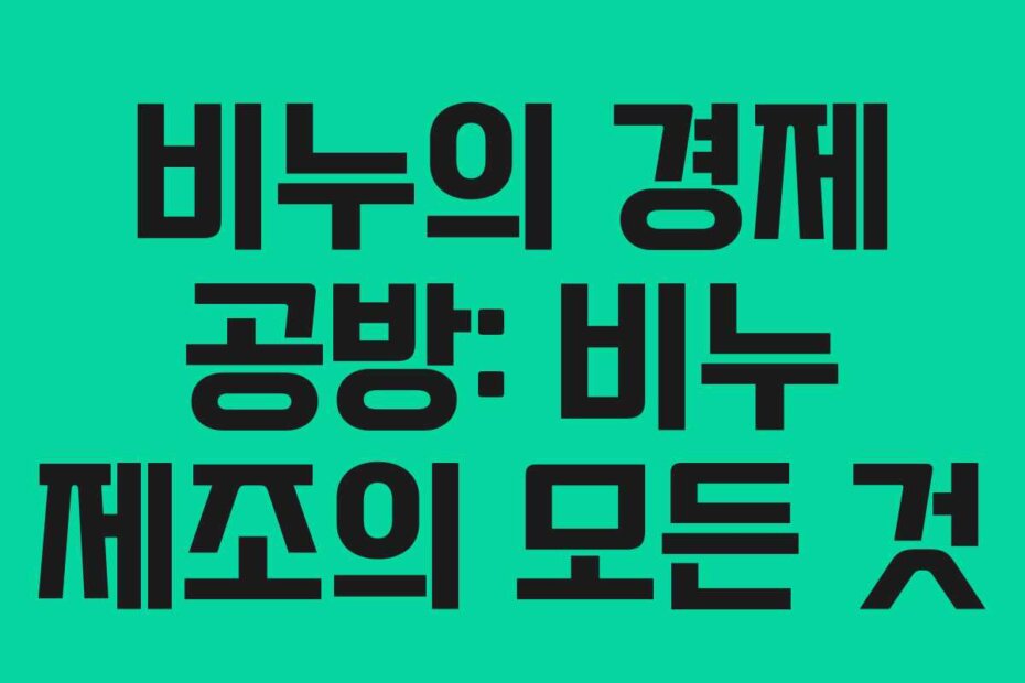 비누의 경제 공방: 비누 제조의 모든 것