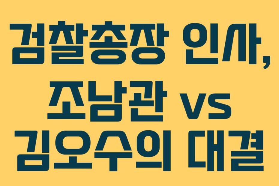 검찰총장 인사, 조남관 vs 김오수의 대결