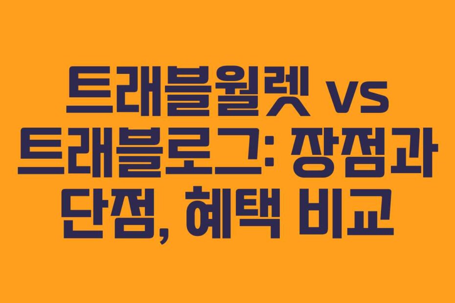 트래블월렛 vs 트래블로그: 장점과 단점, 혜택 비교