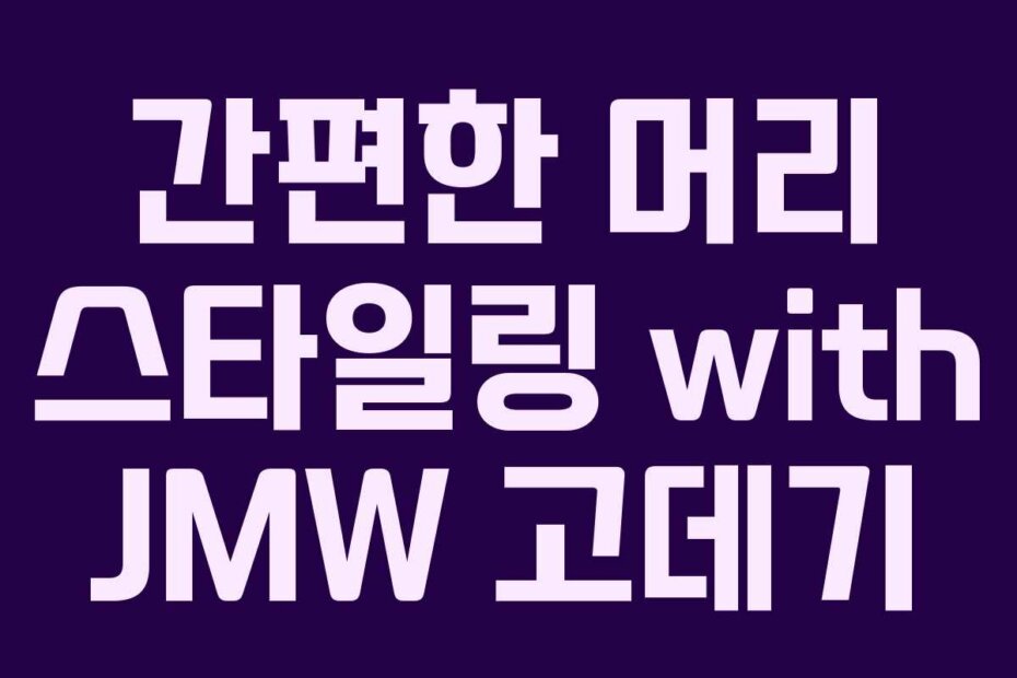 간편한 머리 스타일링 with JMW 고데기