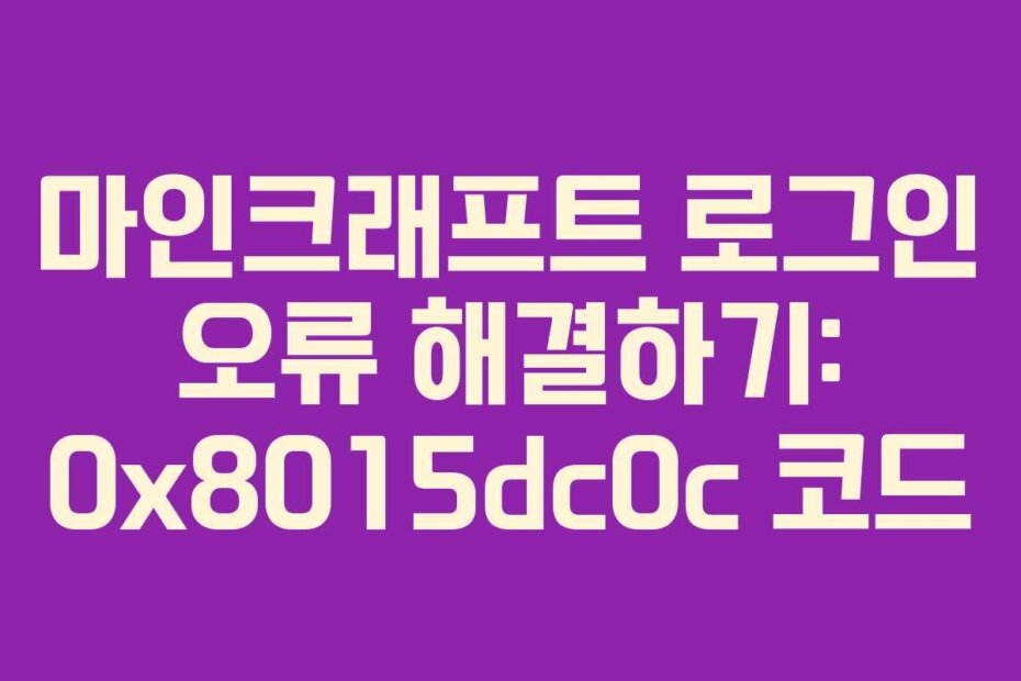마인크래프트 로그인 오류 해결하기: 0x8015dc0c 코드