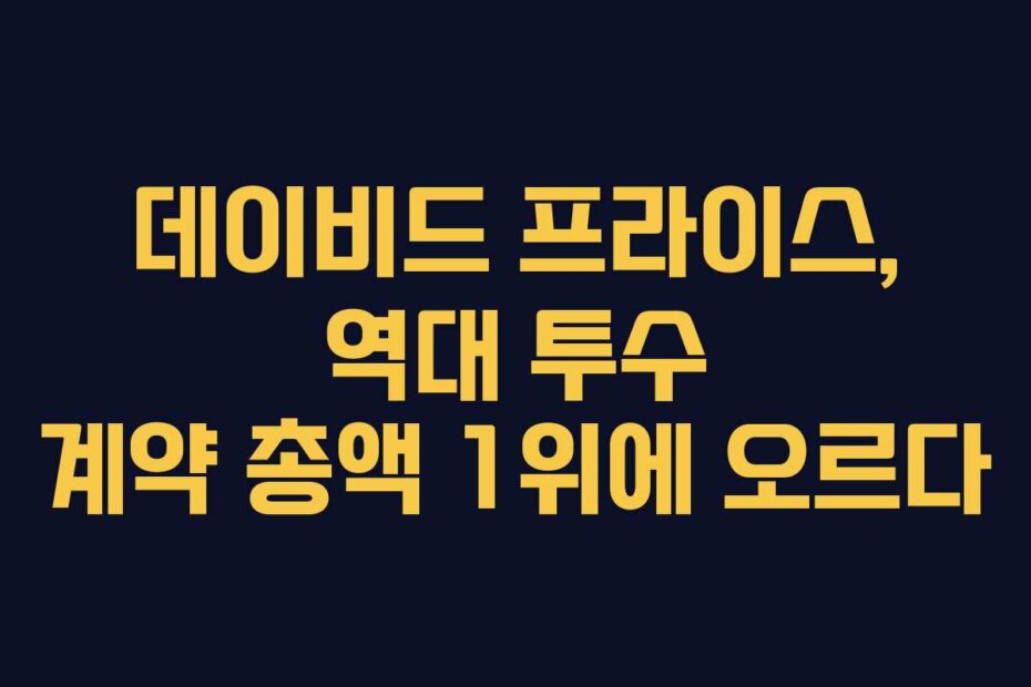 데이비드 프라이스, 역대 투수 계약 총액 1위에 오르다