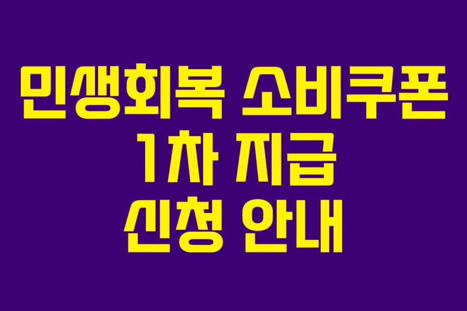 민생회복 소비쿠폰 1차 지급 신청 안내
