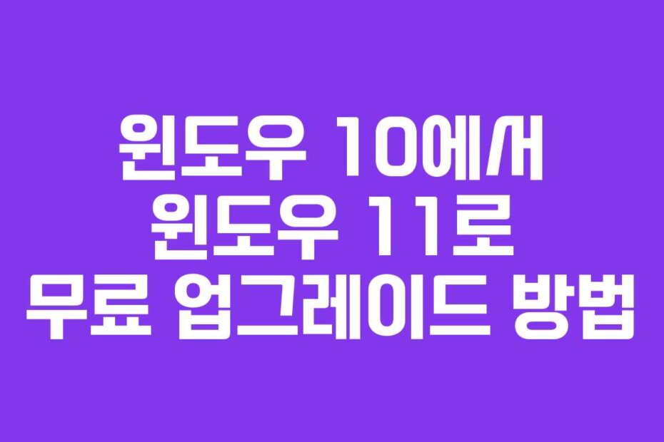 윈도우 10에서 윈도우 11로 무료 업그레이드 방법