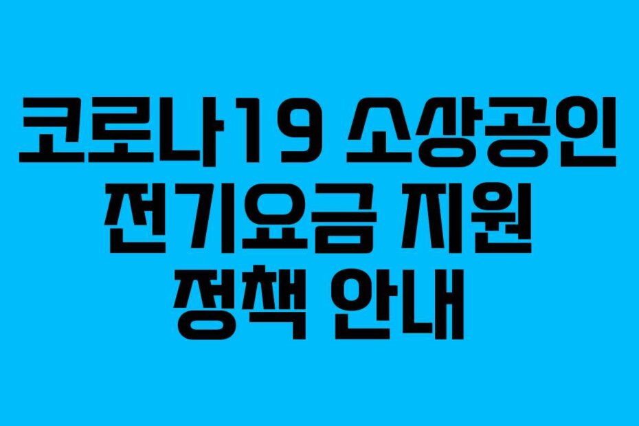 코로나19 소상공인 전기요금 지원 정책 안내