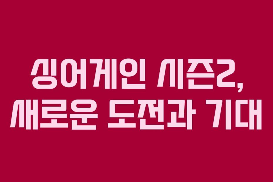 싱어게인 시즌2, 새로운 도전과 기대