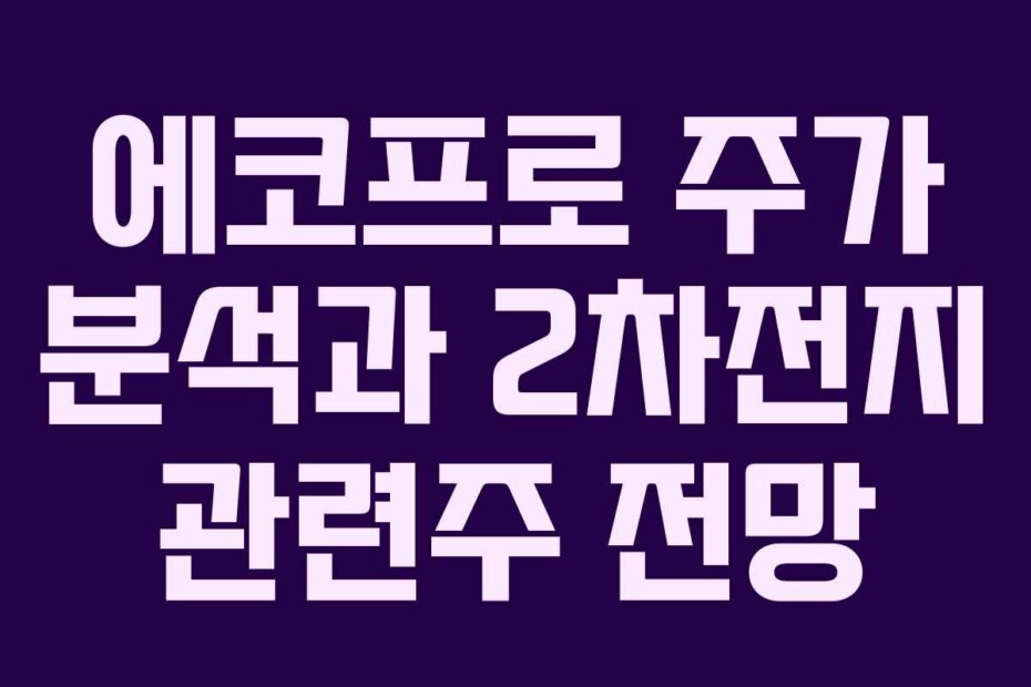 에코프로 주가 분석과 2차전지 관련주 전망