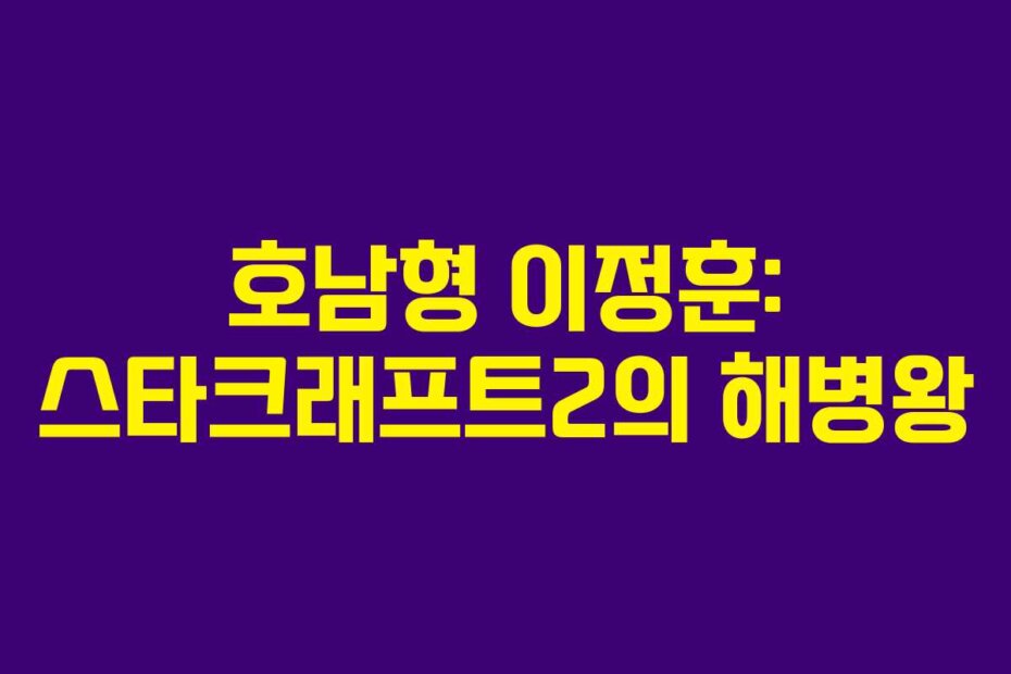 호남형 이정훈: 스타크래프트2의 해병왕