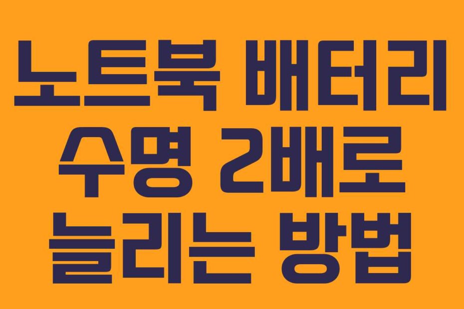 노트북 배터리 수명 2배로 늘리는 방법