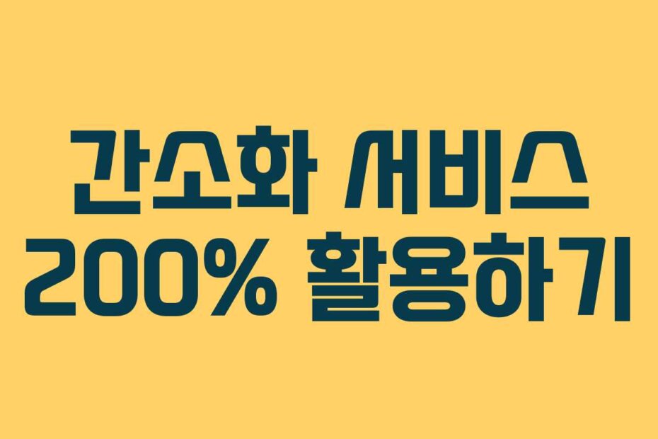 간소화 서비스 200% 활용하기
