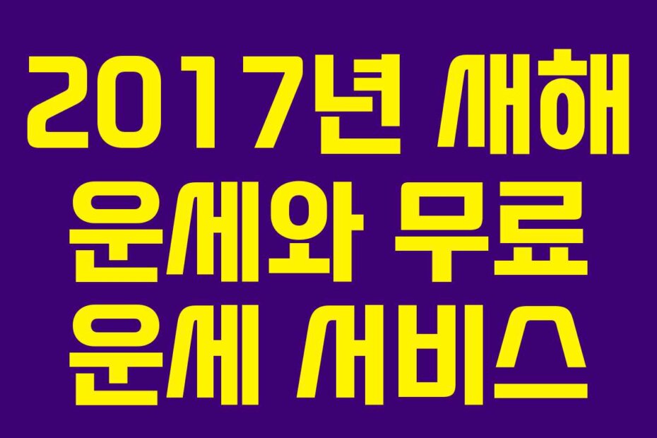 2017년 새해 운세와 무료 운세 서비스