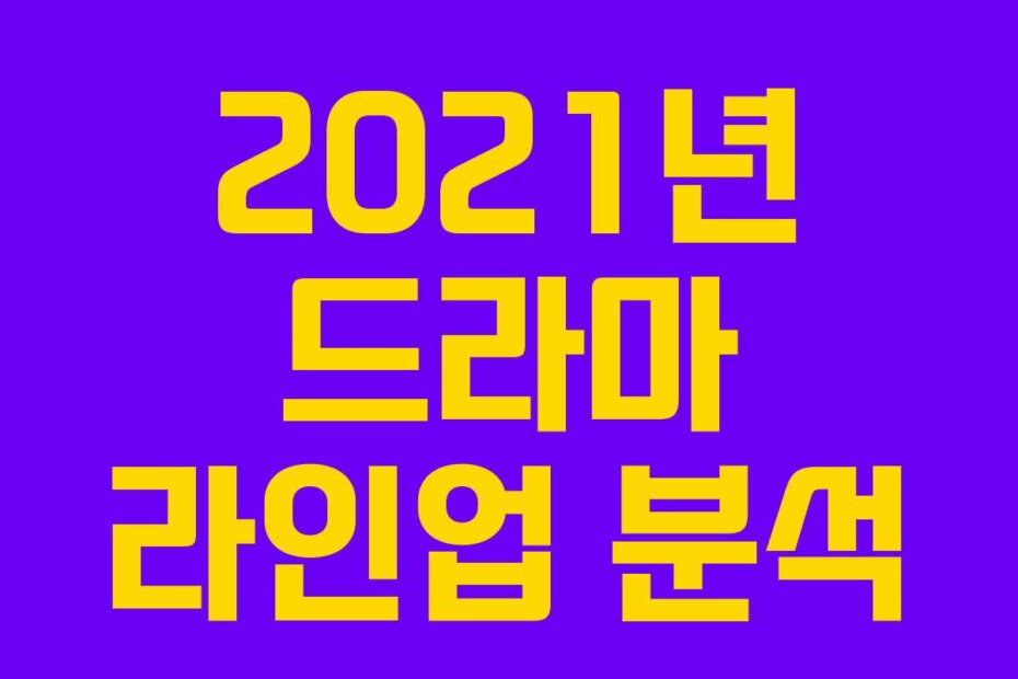 2021년 드라마 라인업 분석