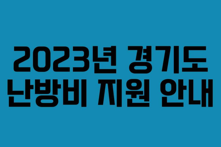 2023년 경기도 난방비 지원 안내