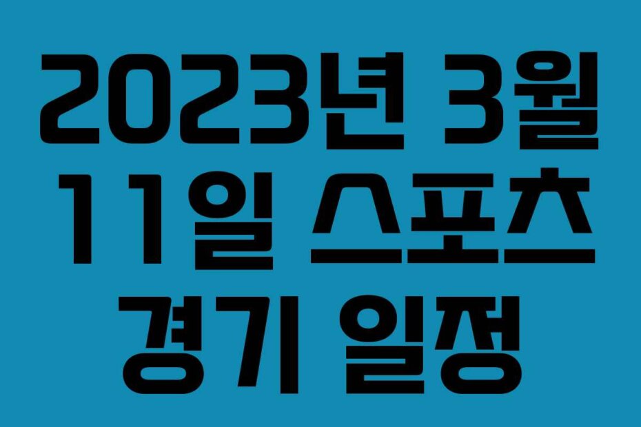 2023년 3월 11일 스포츠 경기 일정