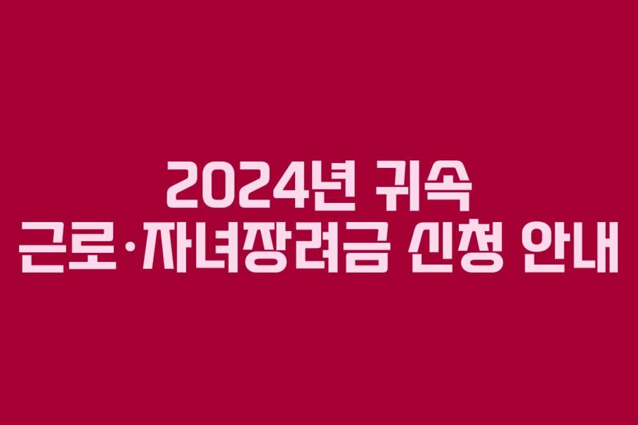 2024년 귀속 근로·자녀장려금 신청 안내