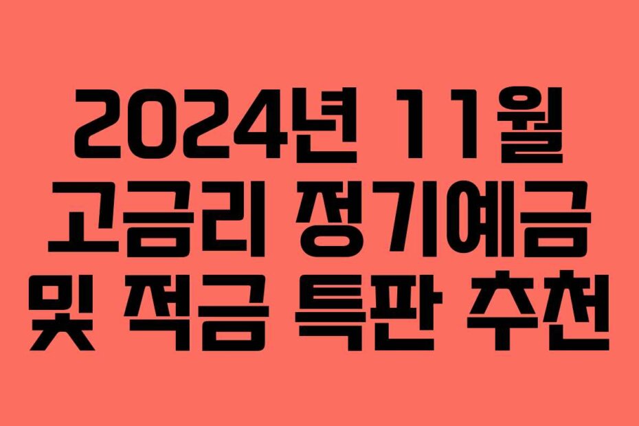 2024년 11월 고금리 정기예금 및 적금 특판 추천