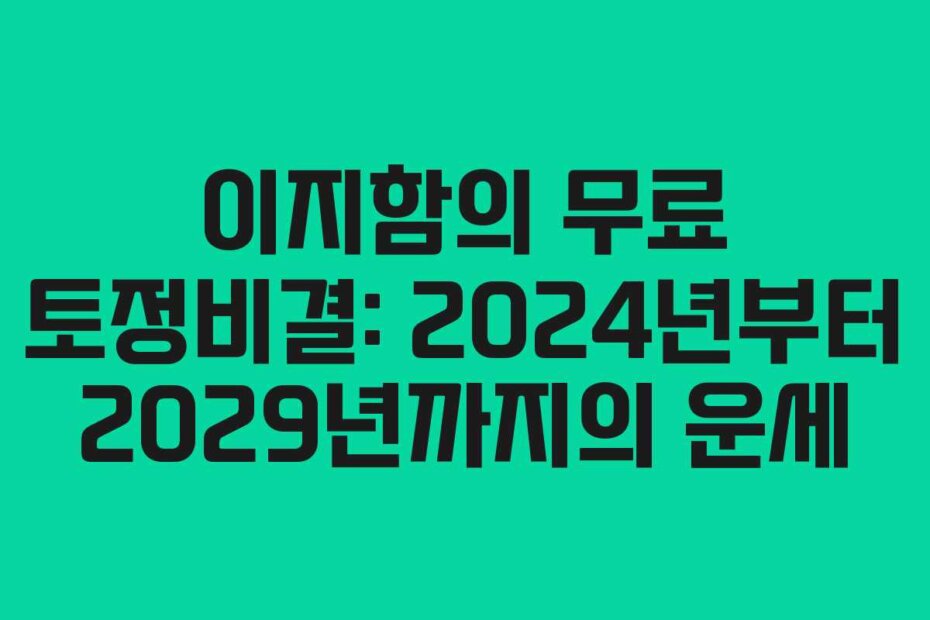이지함의 무료 토정비결: 2024년부터 2029년까지의 운세