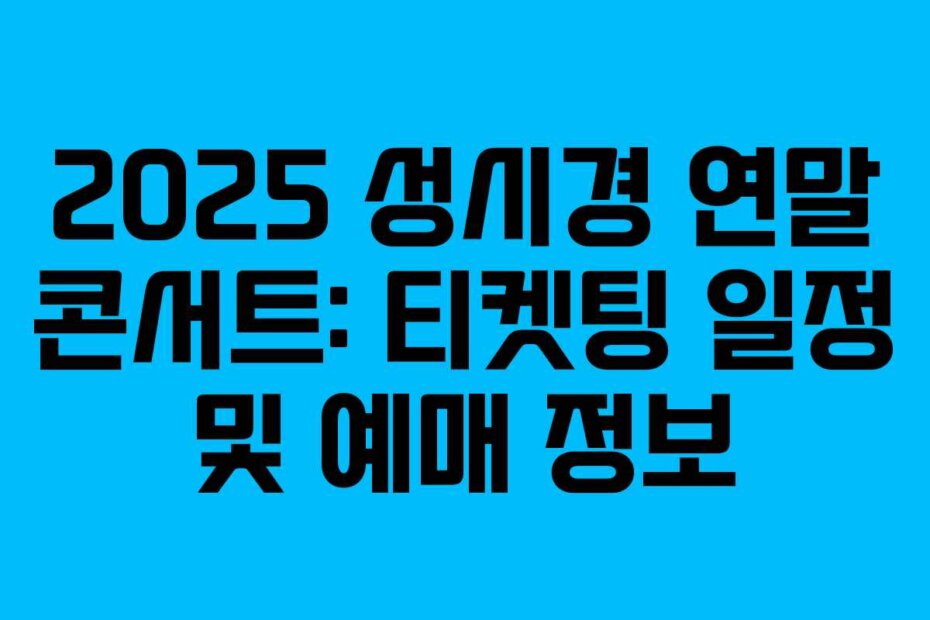 2025 성시경 연말 콘서트: 티켓팅 일정 및 예매 정보