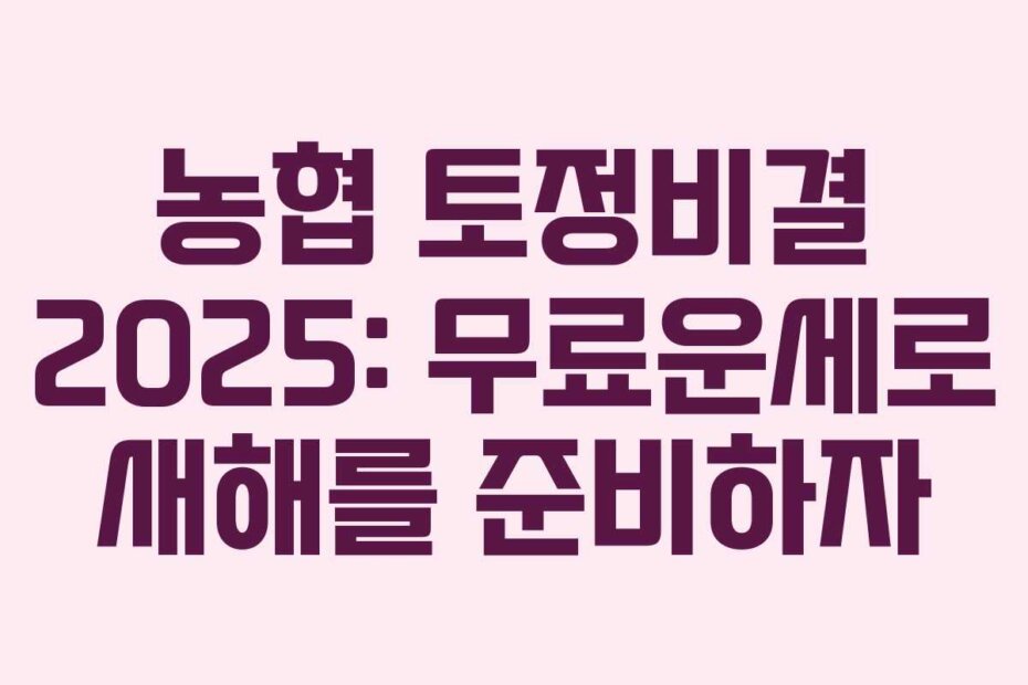 농협 토정비결 2025: 무료운세로 새해를 준비하자