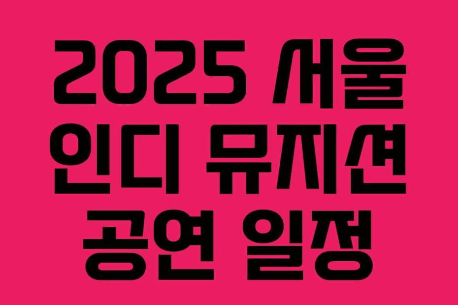 2025 서울 인디 뮤지션 공연 일정