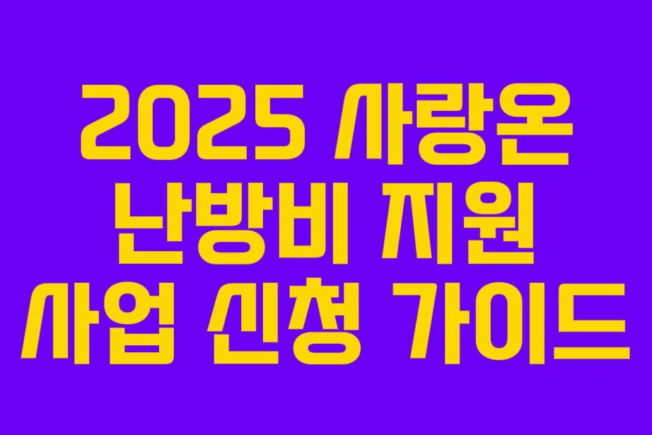 2025 사랑온 난방비 지원 사업 신청 가이드