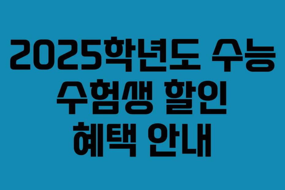 2025학년도 수능 수험생 할인 혜택 안내
