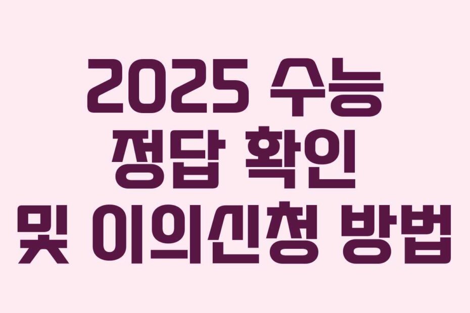 2025 수능 정답 확인 및 이의신청 방법