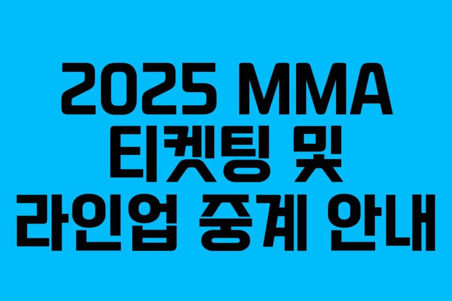 2025 MMA 티켓팅 및 라인업 중계 안내