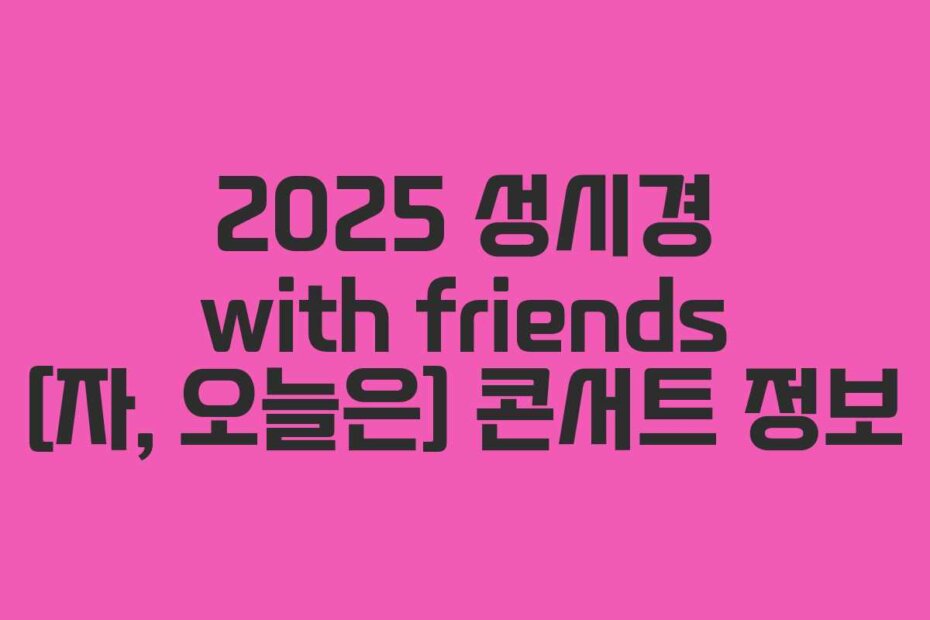 2025 성시경 with friends [자, 오늘은] 콘서트 정보