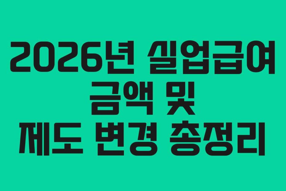 2026년 실업급여 금액 및 제도 변경 총정리