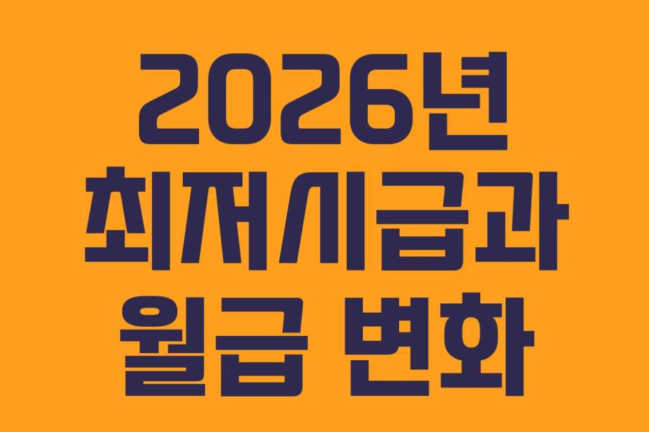 2026년 최저시급과 월급 변화