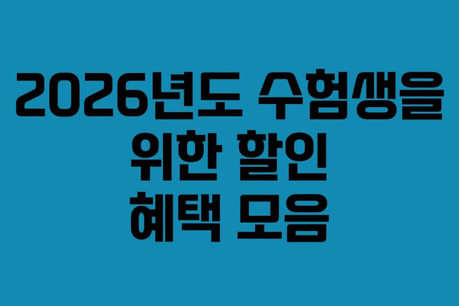 2026년도 수험생을 위한 할인 혜택 모음