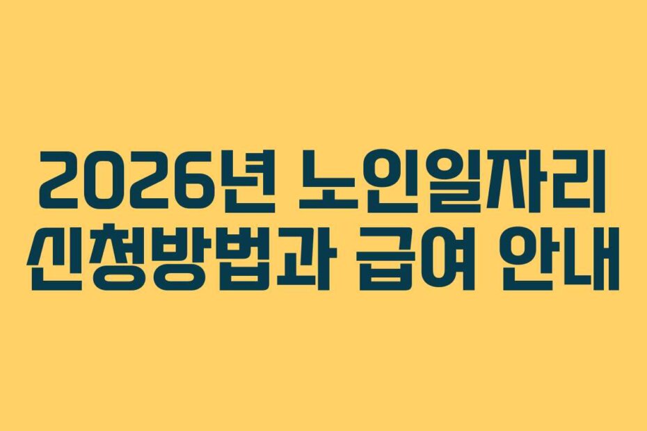 2026년 노인일자리 신청방법과 급여 안내