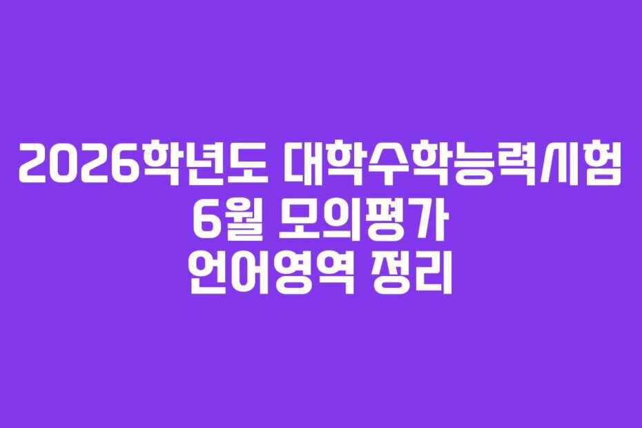 2026학년도 대학수학능력시험 6월 모의평가 언어영역 정리